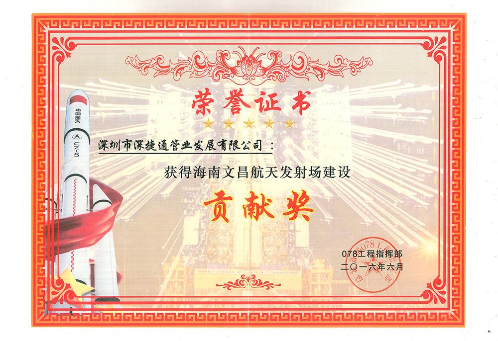 2016年深捷通榮獲海南文昌航天發(fā)射場建設貢獻獎獎狀